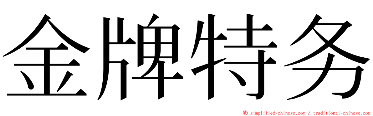 金牌特务 ming font