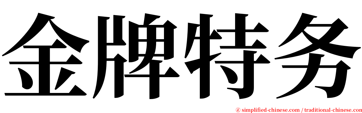 金牌特务 serif font