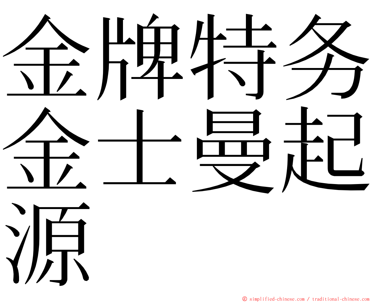 金牌特务金士曼起源 ming font