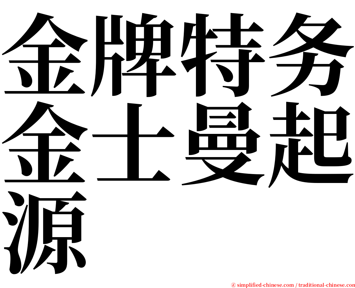 金牌特务金士曼起源 serif font