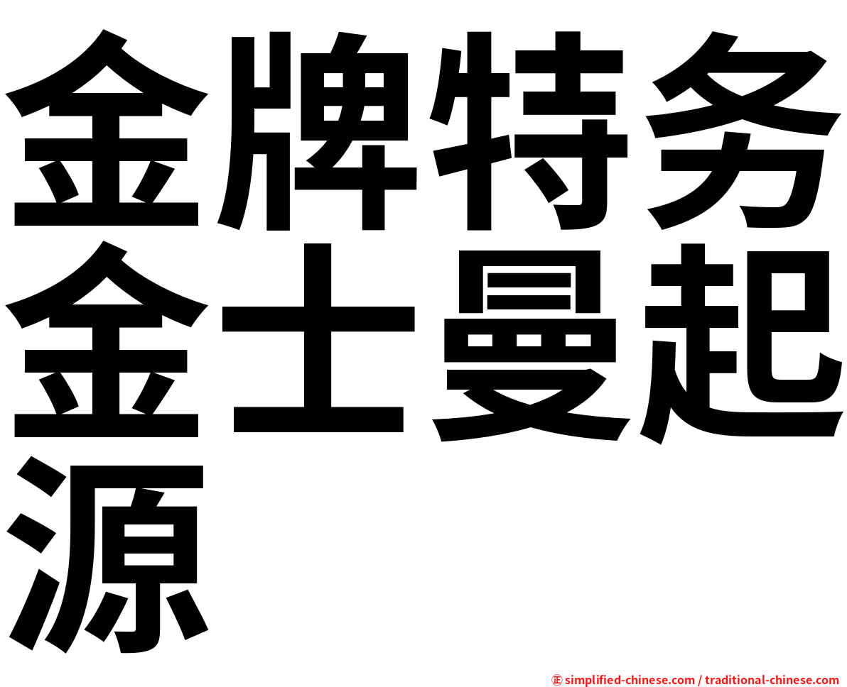 金牌特务金士曼起源