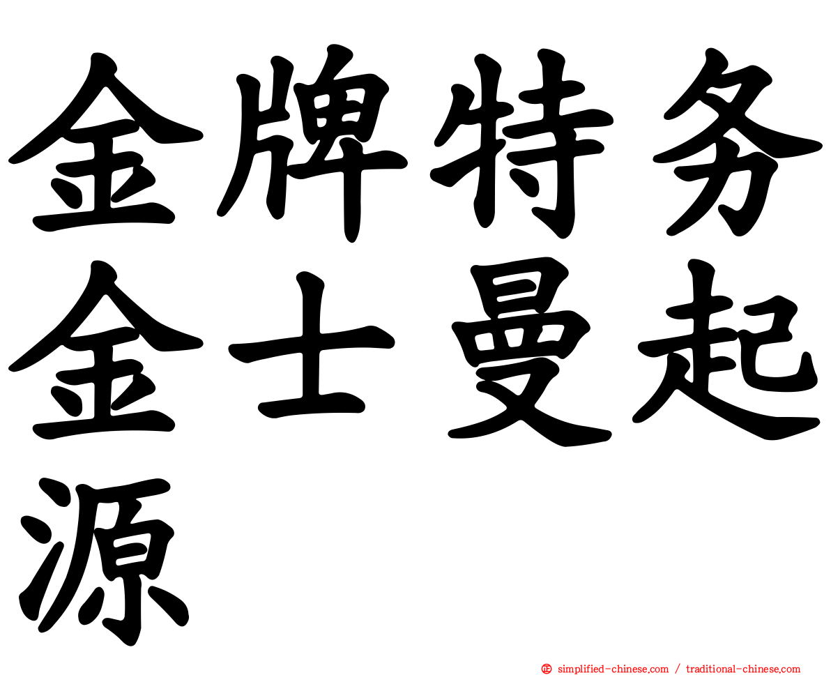 金牌特务金士曼起源