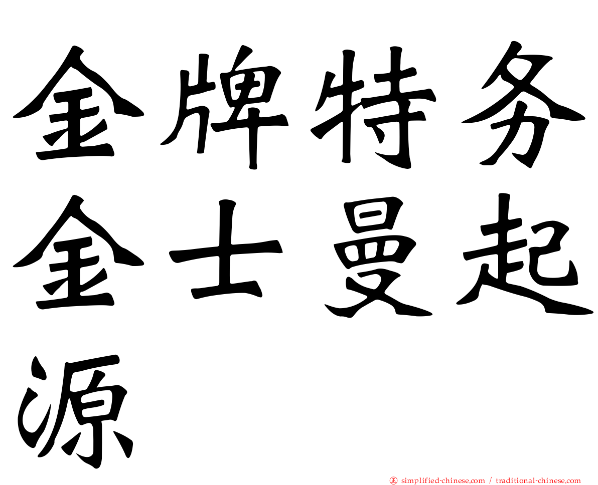 金牌特务金士曼起源
