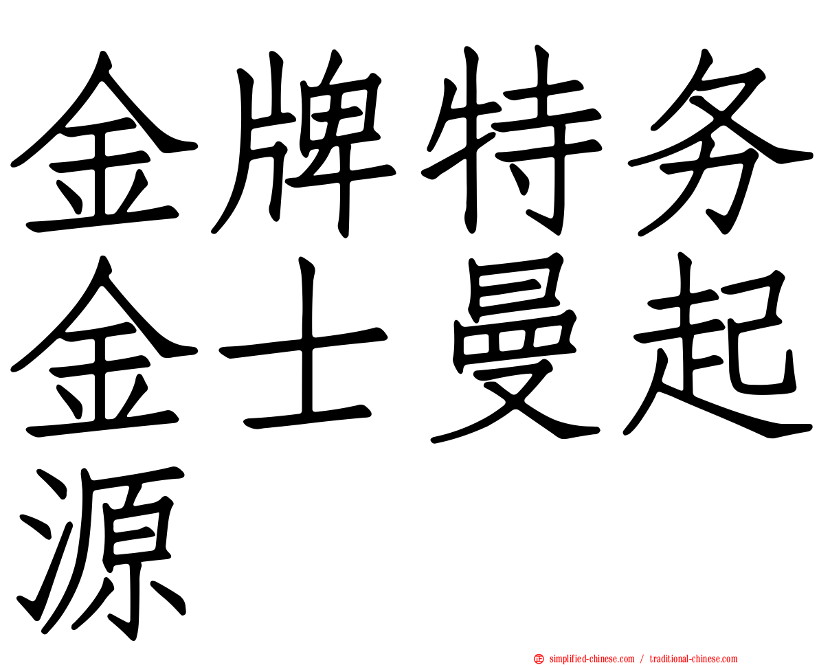金牌特务金士曼起源