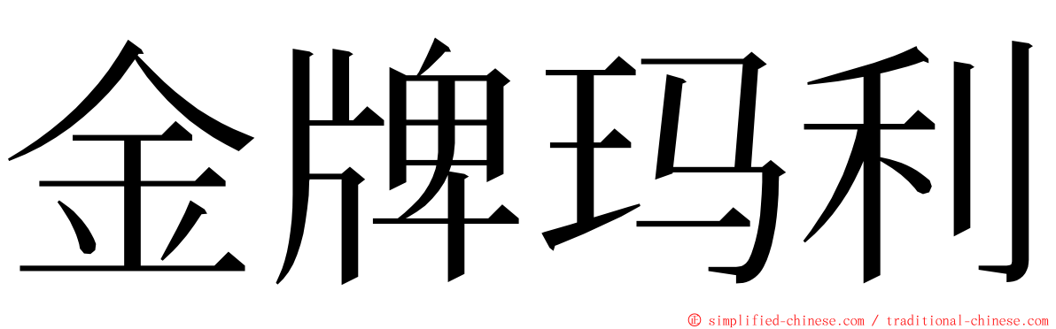 金牌玛利 ming font