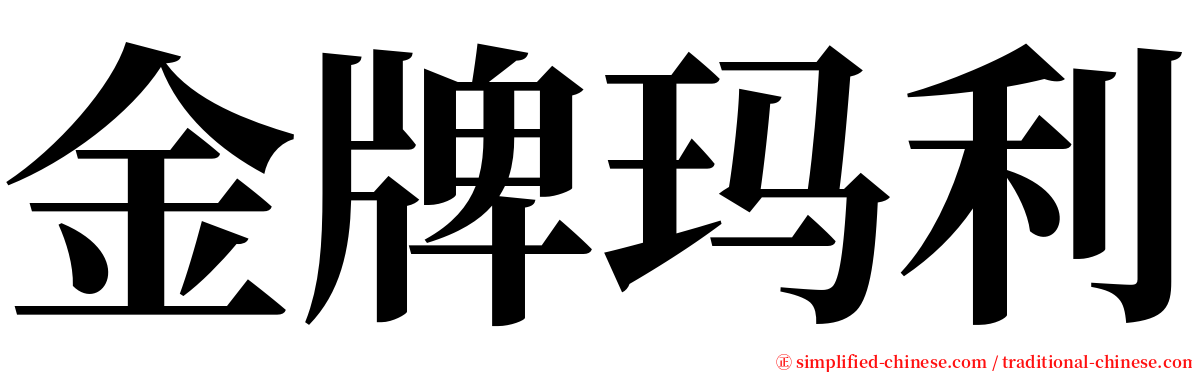 金牌玛利 serif font