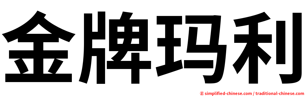 金牌玛利
