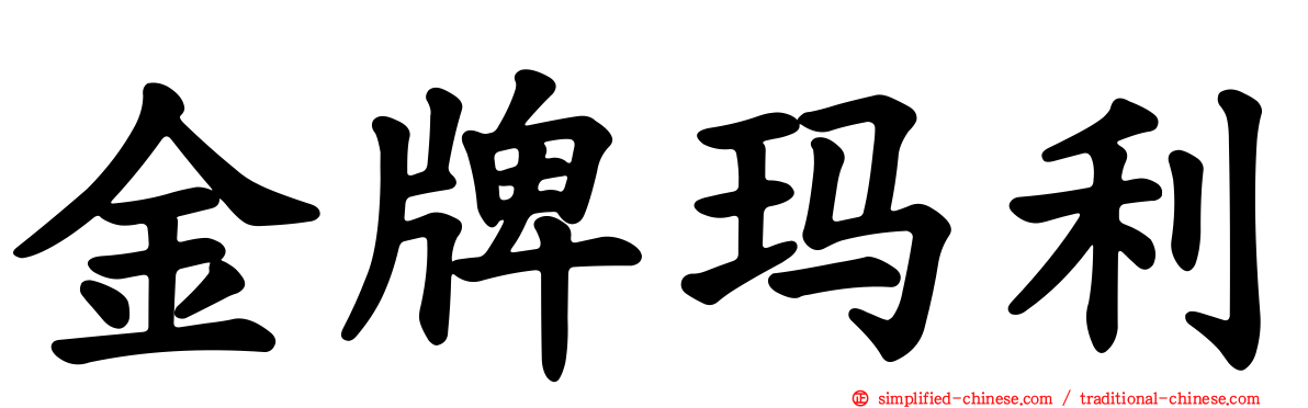 金牌玛利
