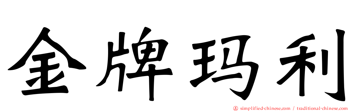 金牌玛利