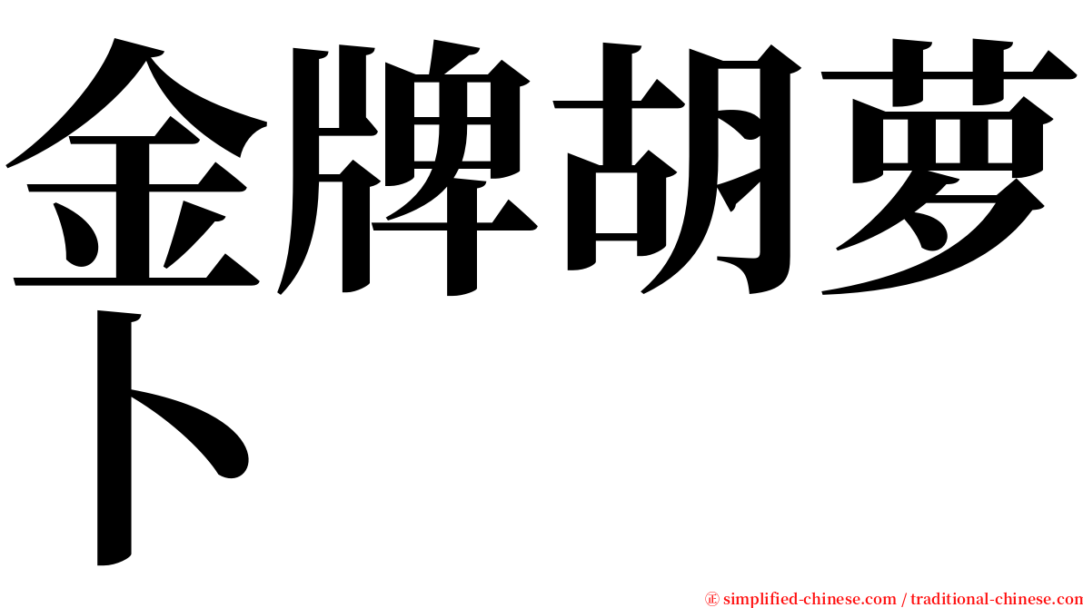 金牌胡萝卜 serif font