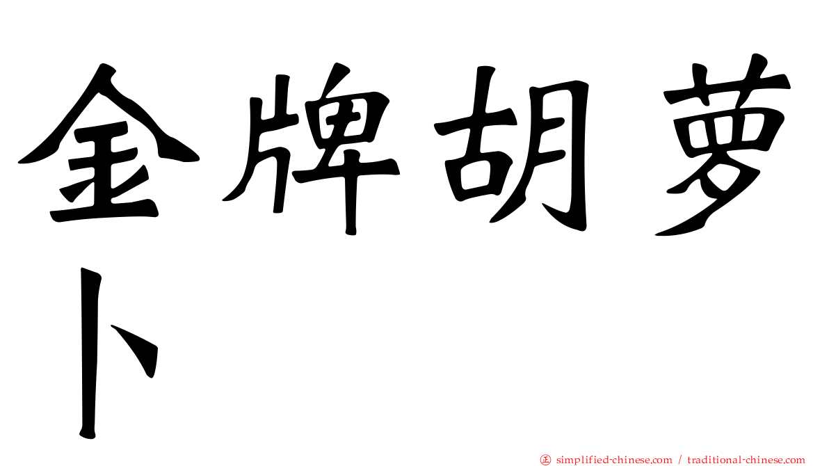 金牌胡萝卜
