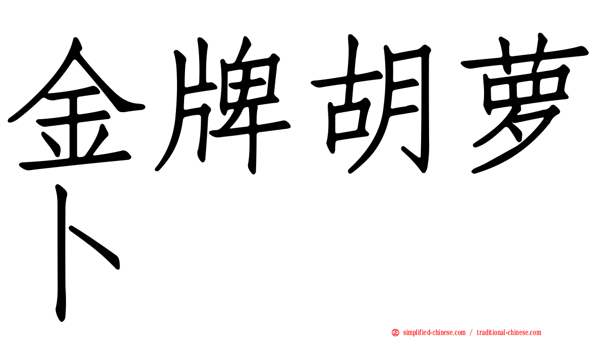 金牌胡萝卜