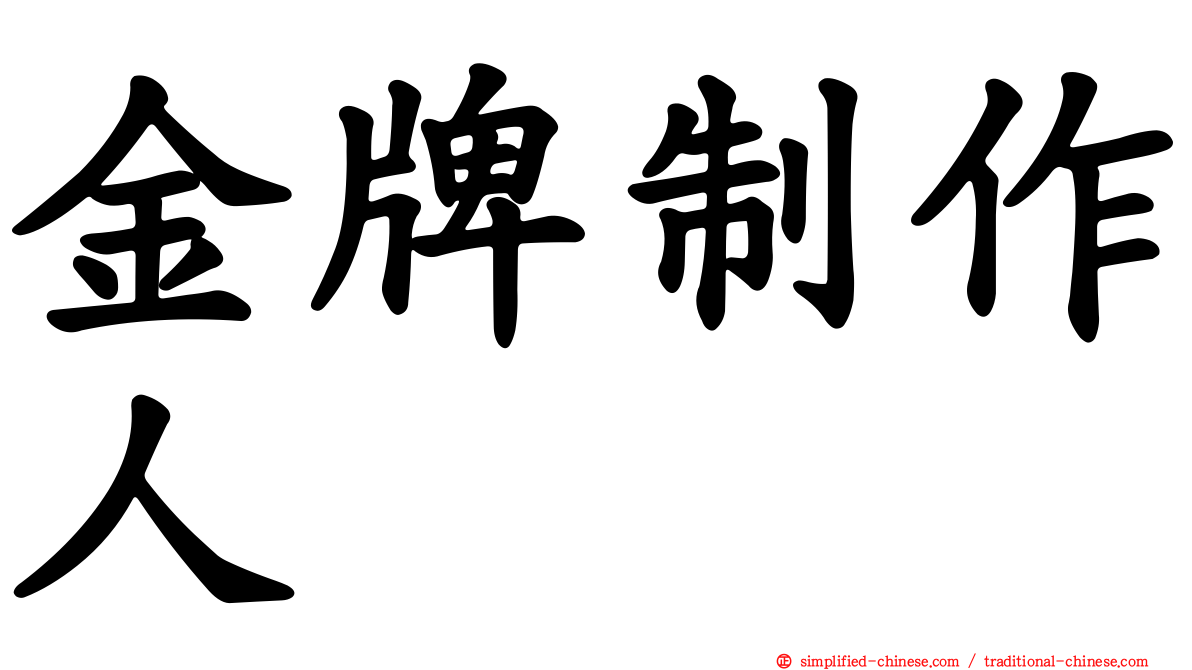 金牌制作人