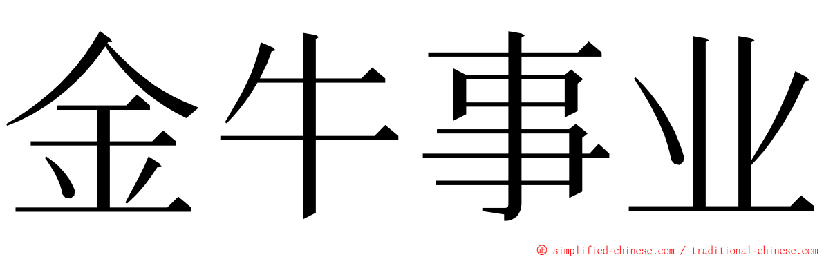 金牛事业 ming font