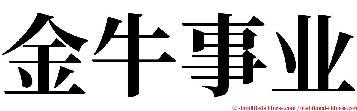 金牛事业 serif font