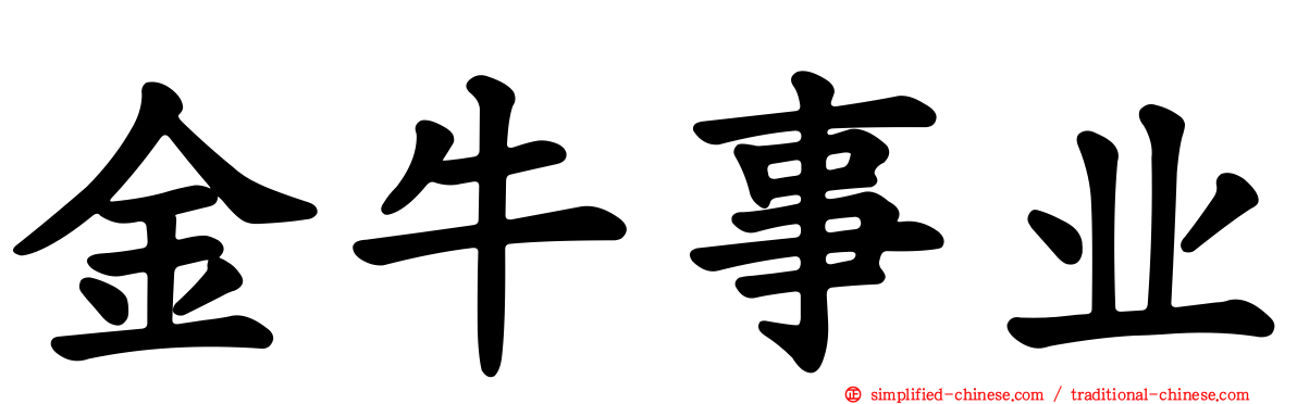 金牛事业