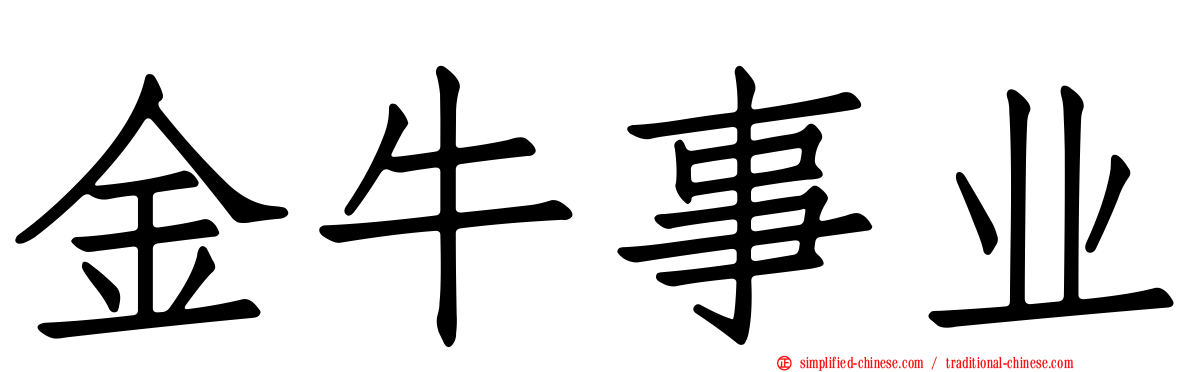 金牛事业