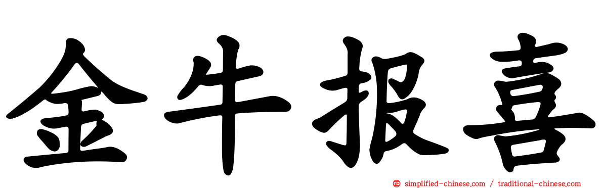 金牛报喜