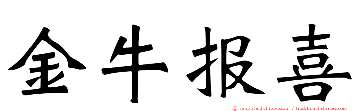 金牛报喜
