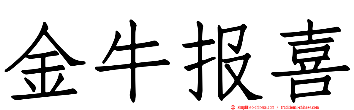 金牛报喜