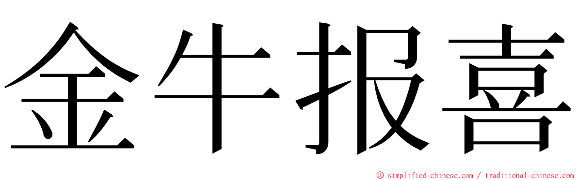 金牛报喜 ming font
