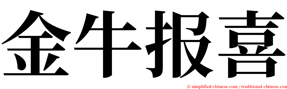 金牛报喜 serif font