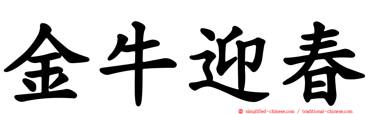 金牛迎春