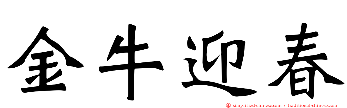 金牛迎春