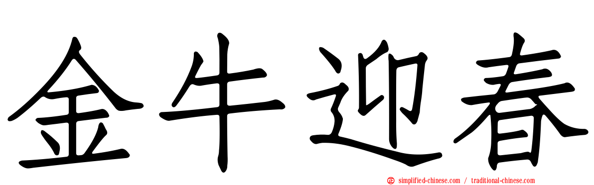 金牛迎春