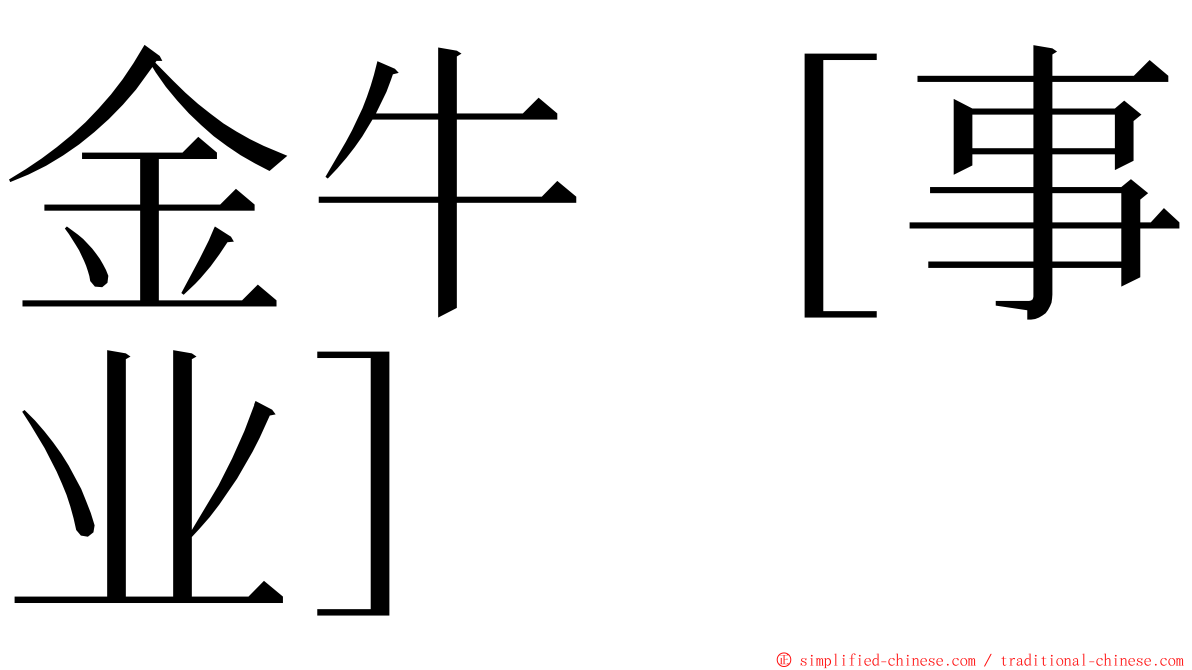 金牛［事业］ ming font