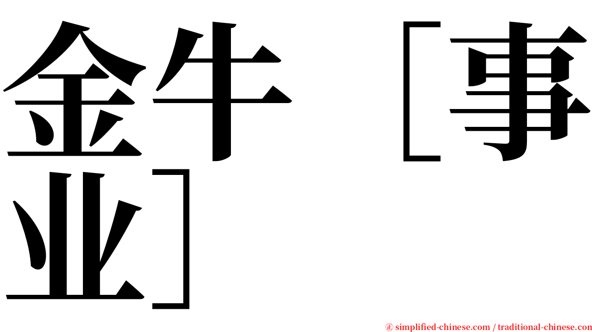 金牛［事业］ serif font