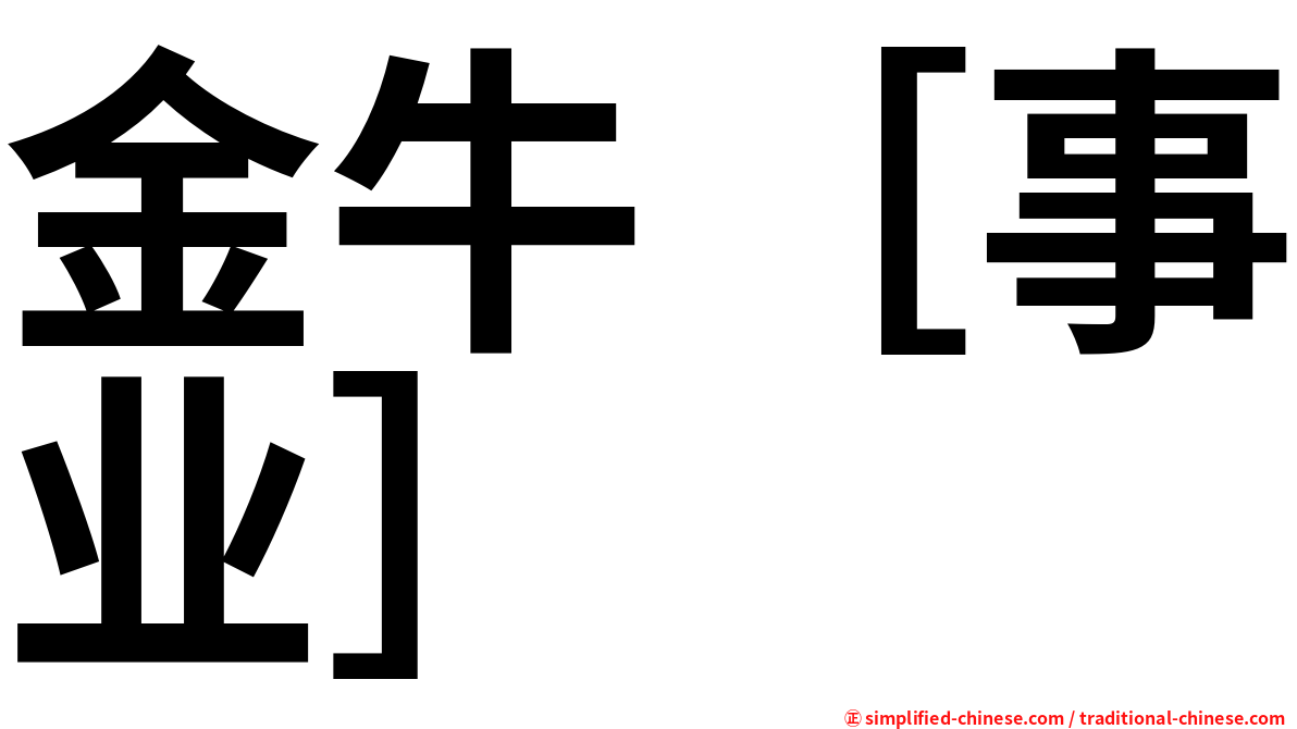 金牛［事业］
