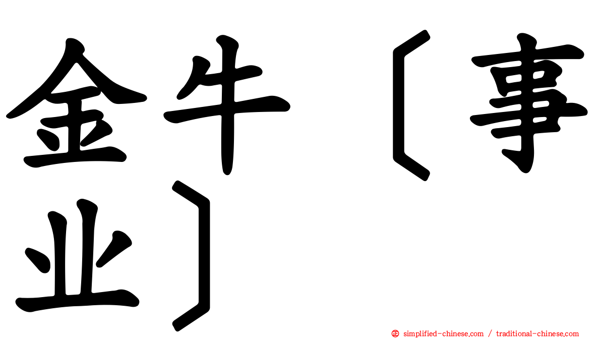 金牛［事业］