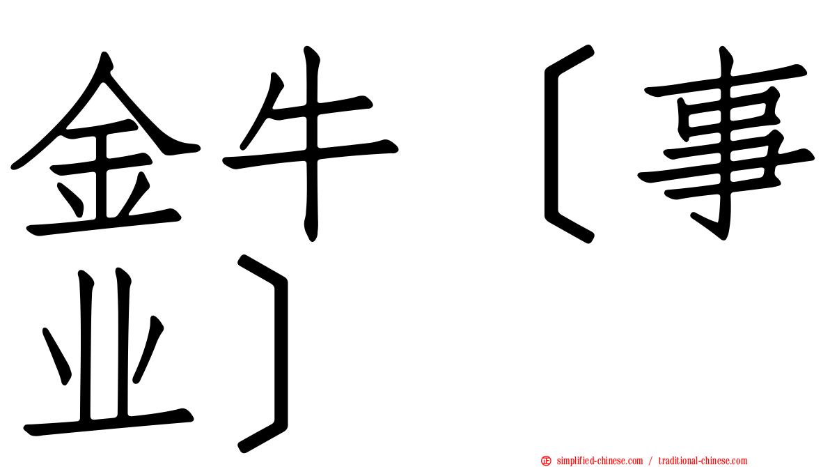 金牛［事业］