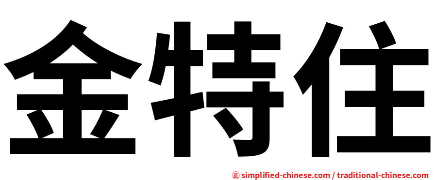 金特住