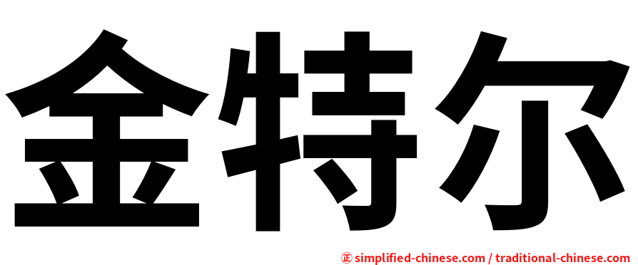 金特尔