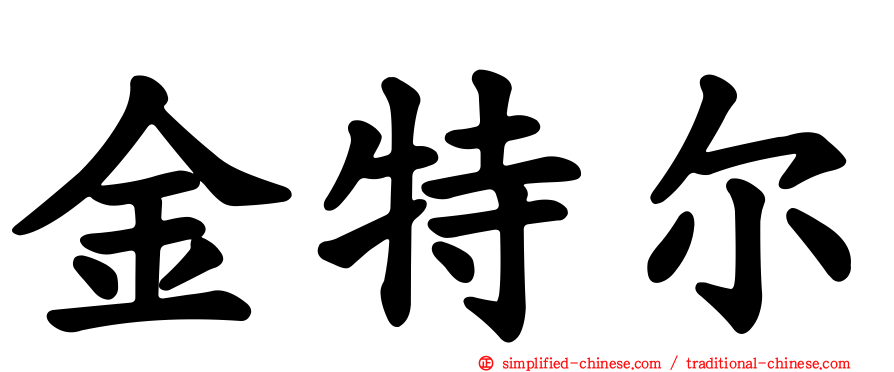 金特尔