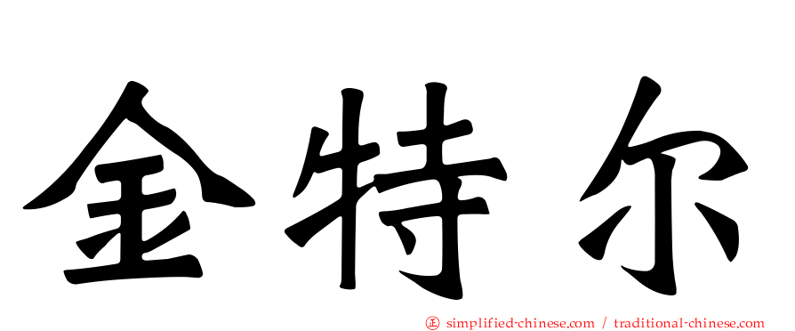 金特尔