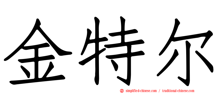 金特尔