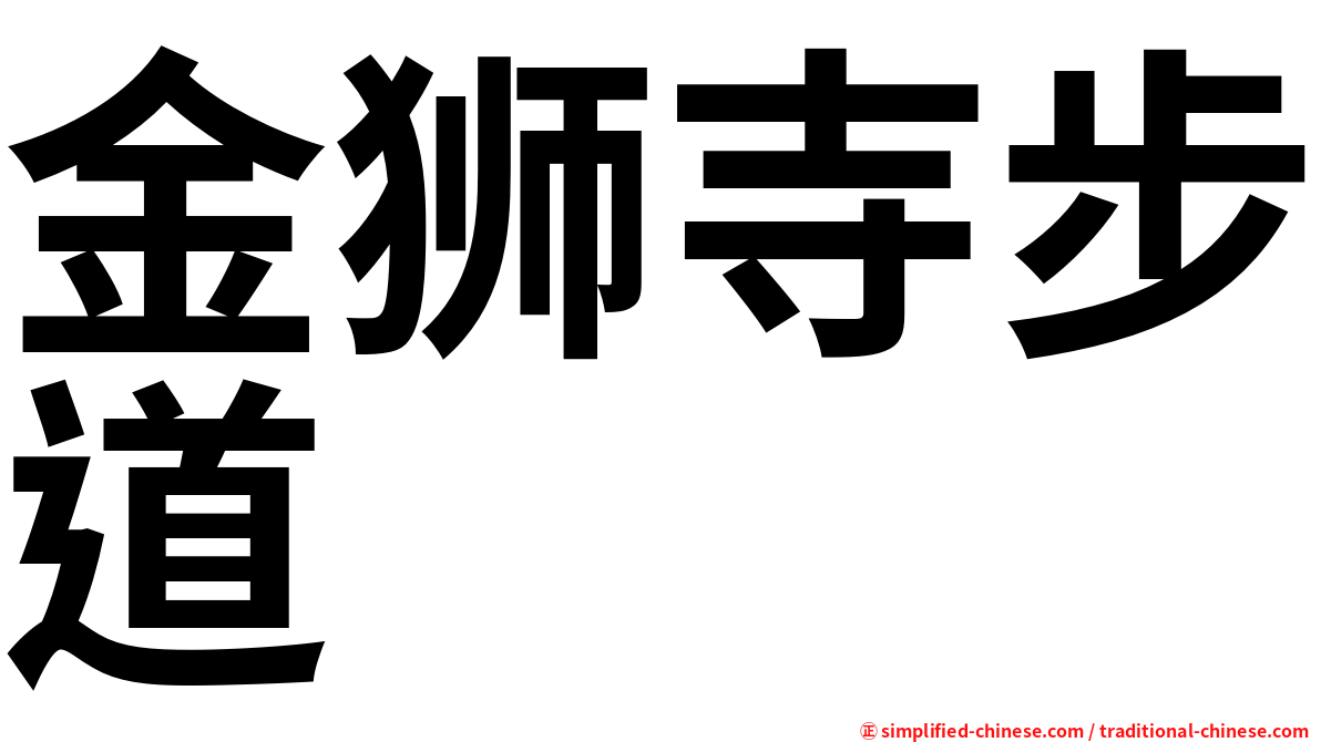 金狮寺步道