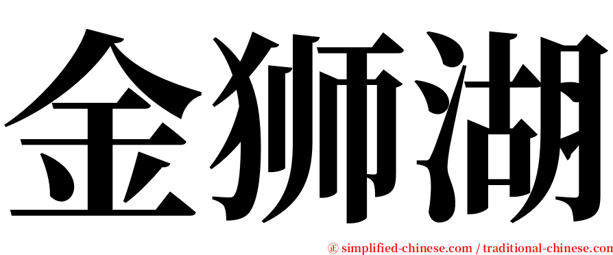 金狮湖 serif font