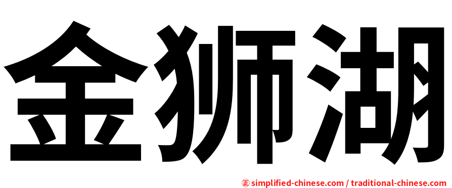金狮湖