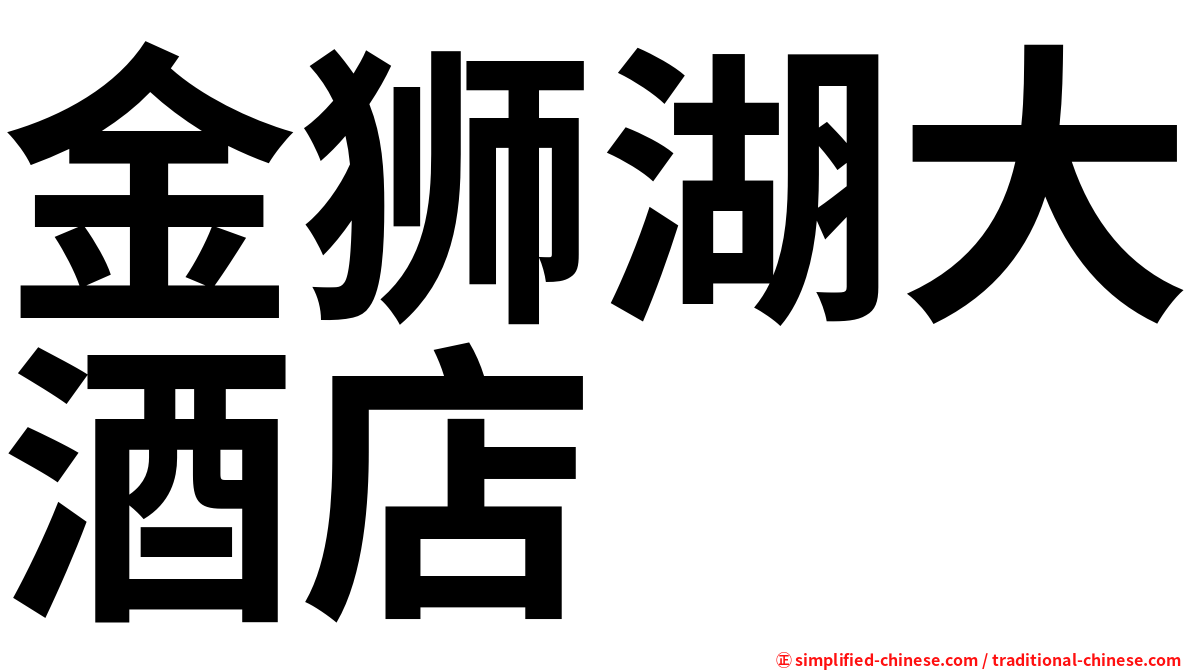 金狮湖大酒店