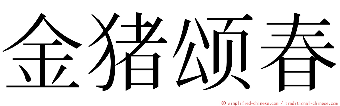 金猪颂春 ming font