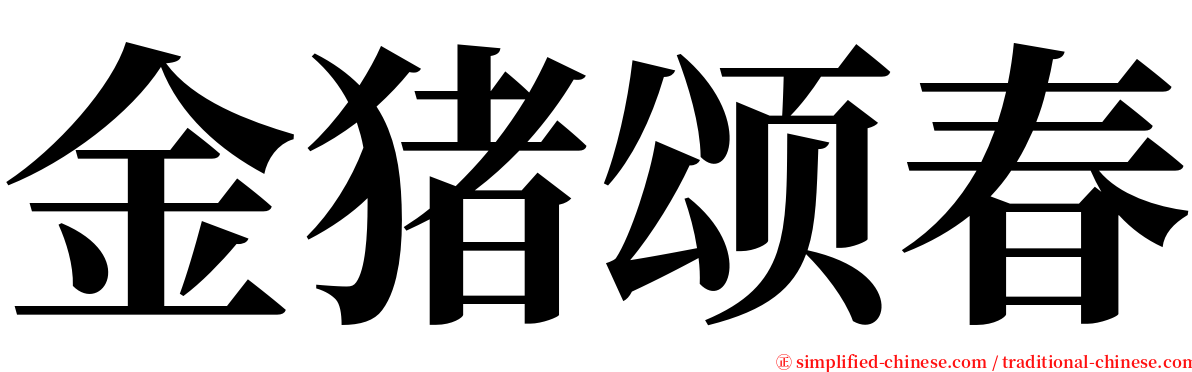 金猪颂春 serif font