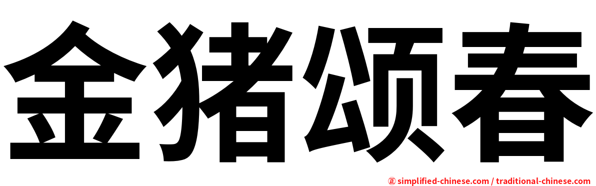 金猪颂春