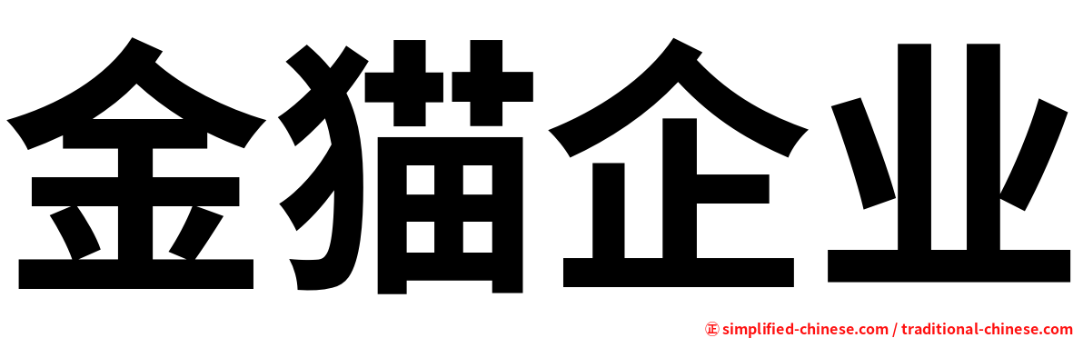 金猫企业
