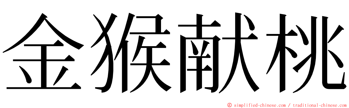 金猴献桃 ming font