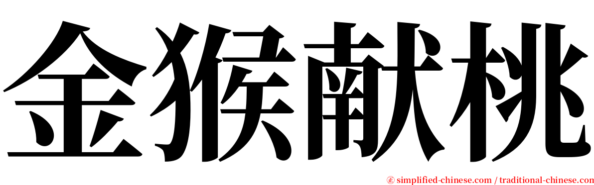 金猴献桃 serif font