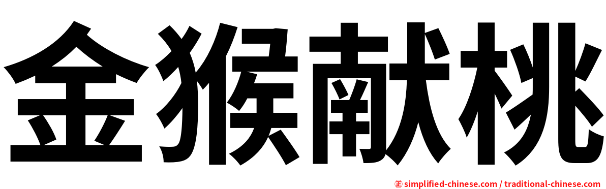 金猴献桃